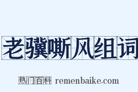 老骥嘶风组词是什么意思的图片